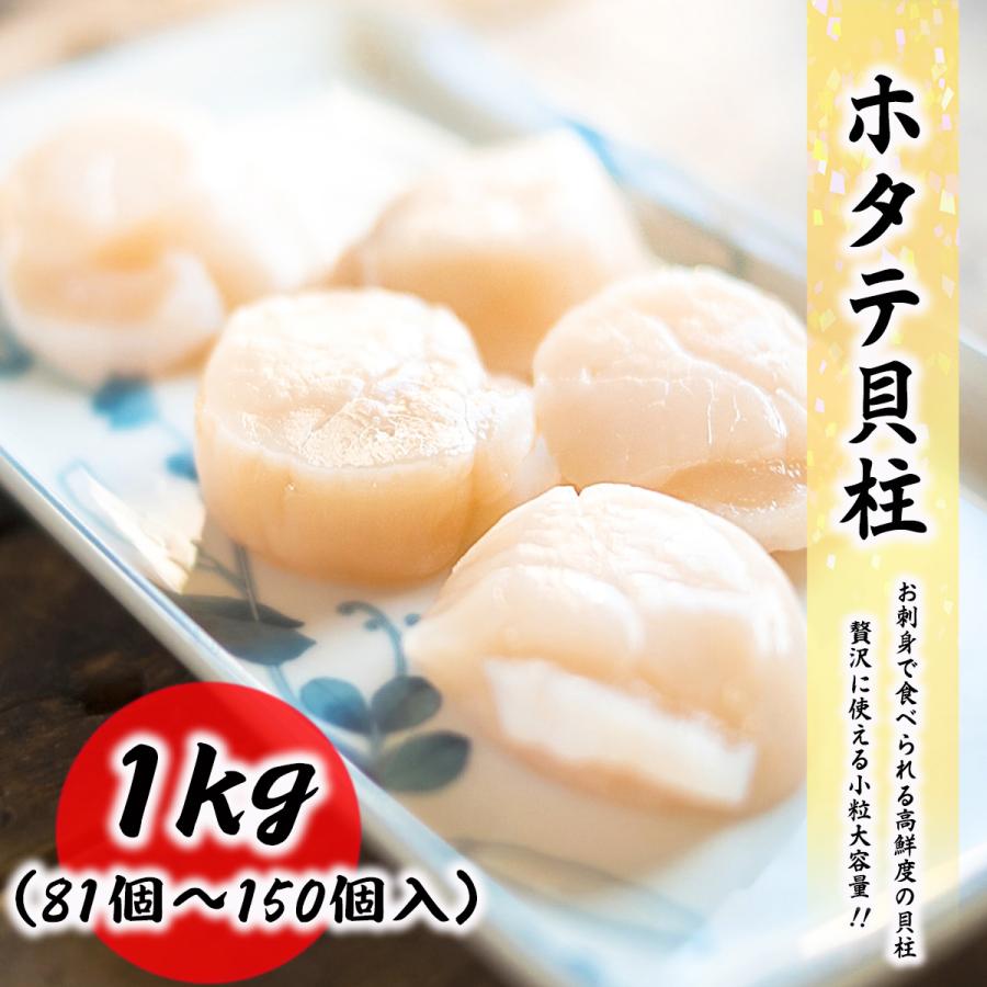 北海道産 生ホタテ貝柱 お徳用 1kg 81 150粒入り 無添加 濃厚な甘み 便利なバラ凍結 ほたて 帆立 刺身 お取り寄せ 食品 冷凍便 プロ愛用 0014 海鮮問屋もとや ヤフーショッピング店 通販 Yahoo ショッピング