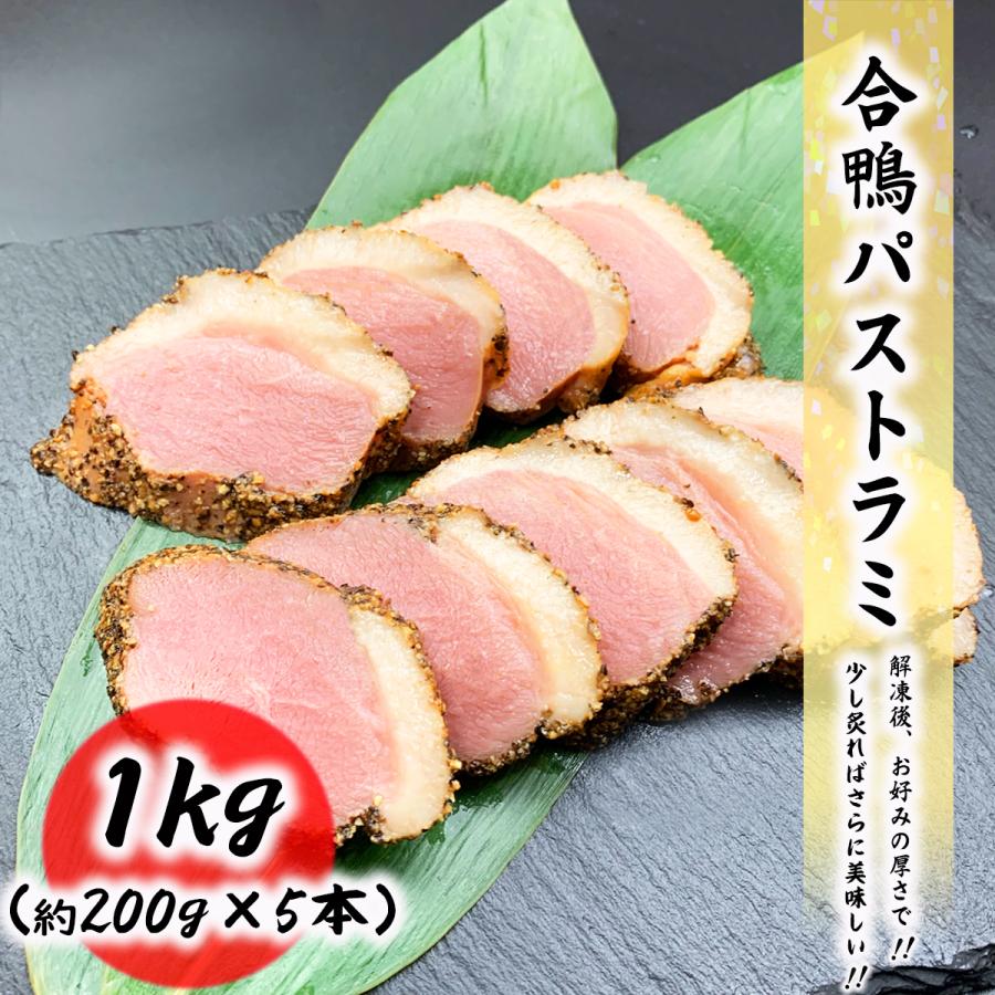 合鴨パストラミ 1kg (約200g×5本)  真空処理個包装だから美味しさ長持ち!! 食品 冷凍便 プロ愛用 業務用｜gyoumuyoustore｜03