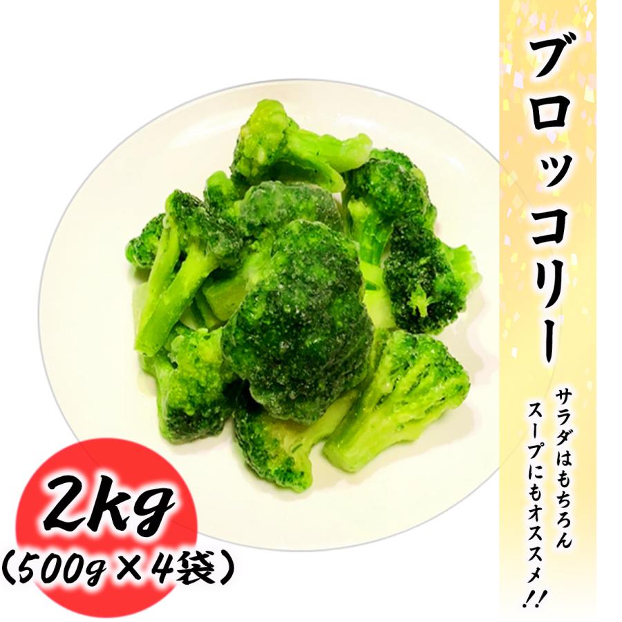 冷凍 奉呈 ブロッコリー 2kg 500g×4袋 クーポンでまとめ買いがさらにお得 常備に便利な冷凍野菜 本物 業務用 ストア内全商品が対象