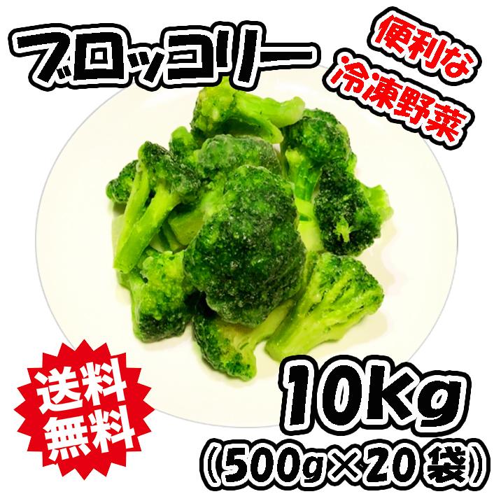 冷凍 ブロッコリー10kg (500g×20袋) 常備に便利な冷凍野菜 業務用【クーポンでまとめ買いがさらにお得！！（ストア内全商品が対象）】