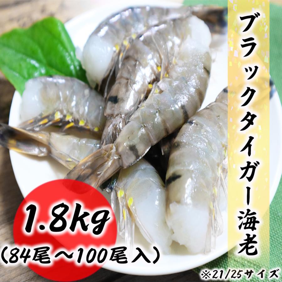 クーポンで最大15,000円OFF 無頭海老 21/25 ブラックタイガー 1.8kg 海老 BT 海老 エビ お取り寄せ 食品 冷凍便 プロ愛用 | 