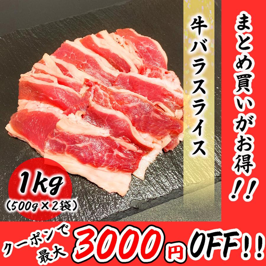 牛バラ スライス 1kg (500g×2袋) 使い勝手のいい牛バラスライス！！ 牛 バラ 食品 冷凍便 プロ愛用 業務用｜gyoumuyoustore