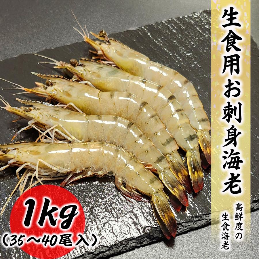 クーポンで最大15,000円OFF お刺身海老 生食用 1kg 35尾〜40尾入り