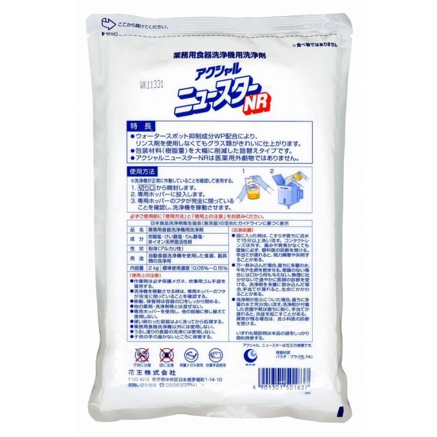 花王　アクシャルニュースターNR　　業務用食洗機用洗剤　　新品未開封 2kg×袋(バラ売り対応可) Kao（花王） 食洗機洗剤 アクシャルニュースターNR 粉末2kg×8袋