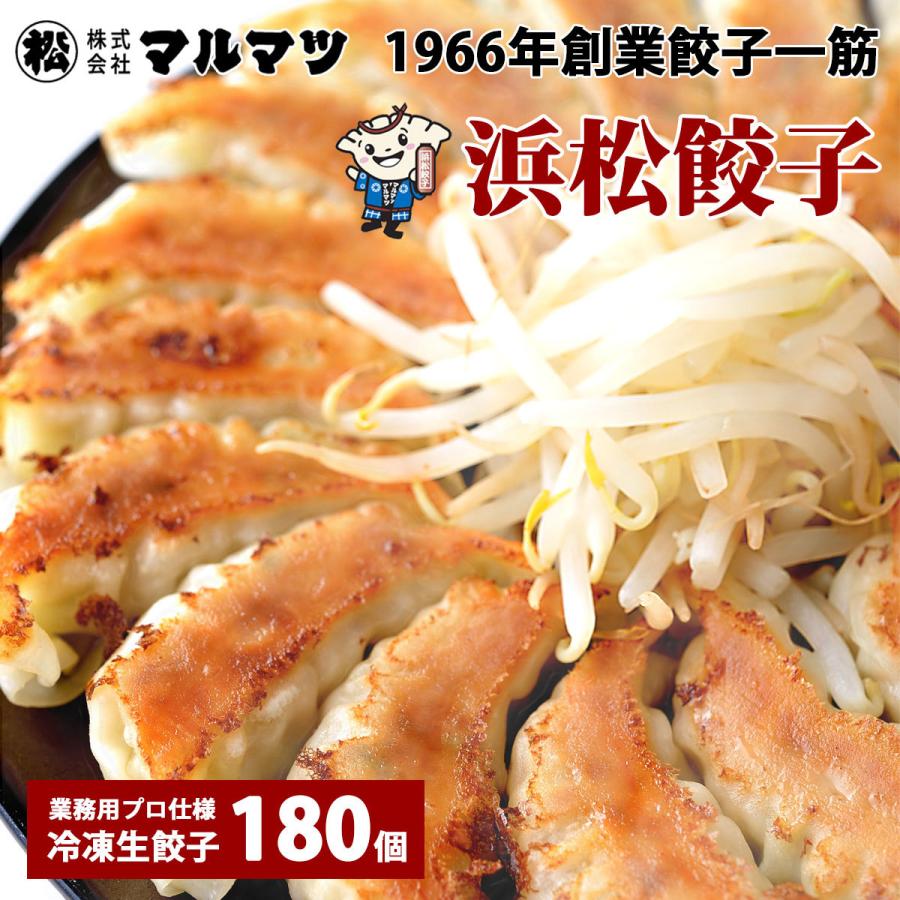 浜松餃子 マルマツ 味自慢 大盛り 180個 送料無料 薄皮 大粒 冷凍生餃子 国産素材の定番ぎょうざ お取り寄せ｜gyoza-marumatsu