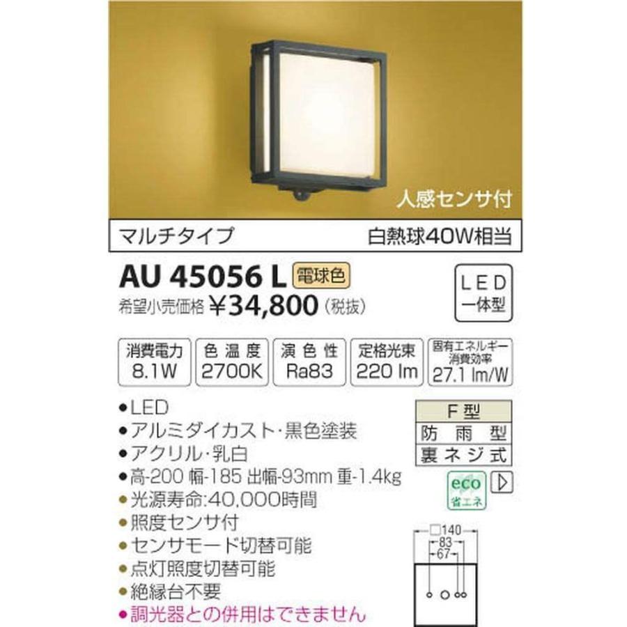 コイズミ照明　人感センサ付和風玄関灯　マルチタイプ　白熱球40W相当　電球色　AU45056L
