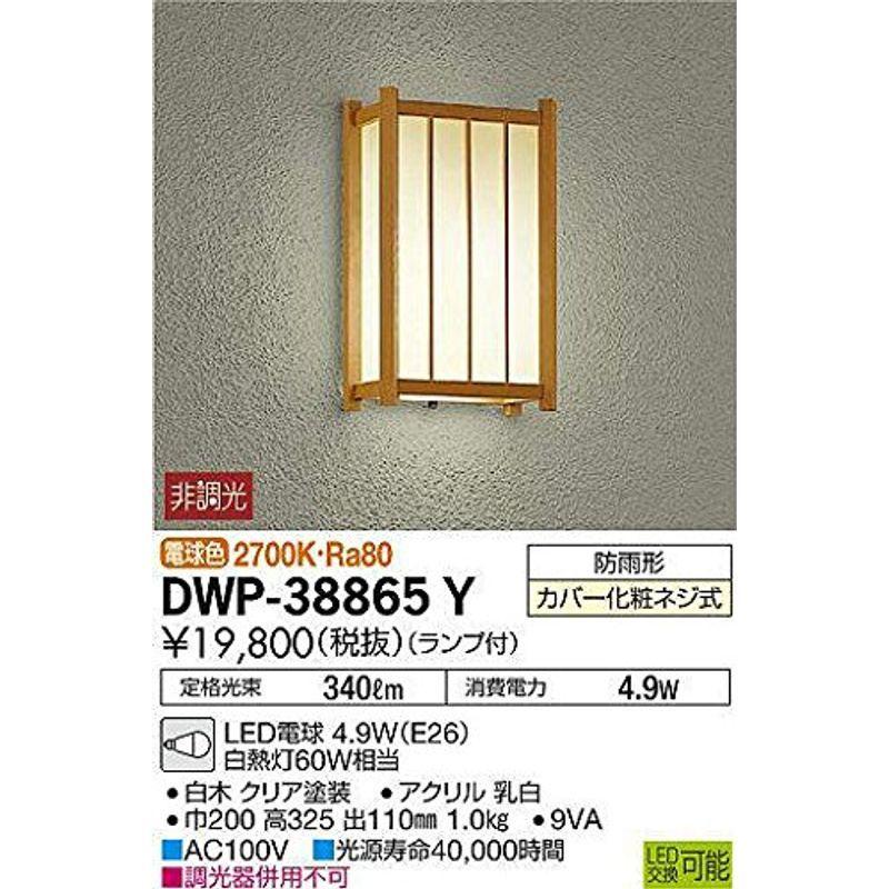 大光電機（ＤＡＩＫＯ）　アウトドアライト　ランプ付　LED電球　DWP-38865Y　4.6W（E26）　2700K　電球色