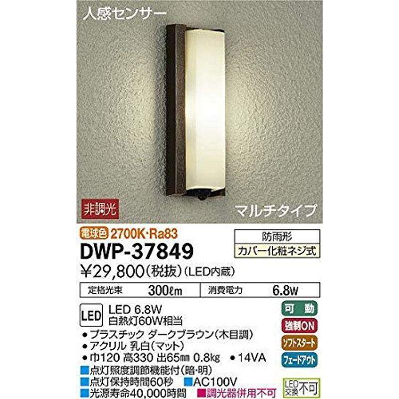 大光電機（ＤＡＩＫＯ） 人感センサー付アウトドアライト LED内蔵 LED 6.8W 電球色 2700K DWP-37849
