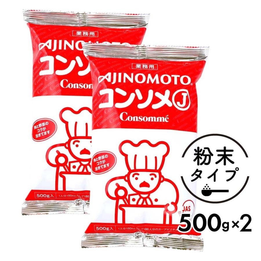 味の素 KK コンソメJ 1kg ［ 500g ×2袋 ］セット 業務用 「 コンソメ 」 大容量 ブイヨン 粉末パウダー メール便 JC の商品画像