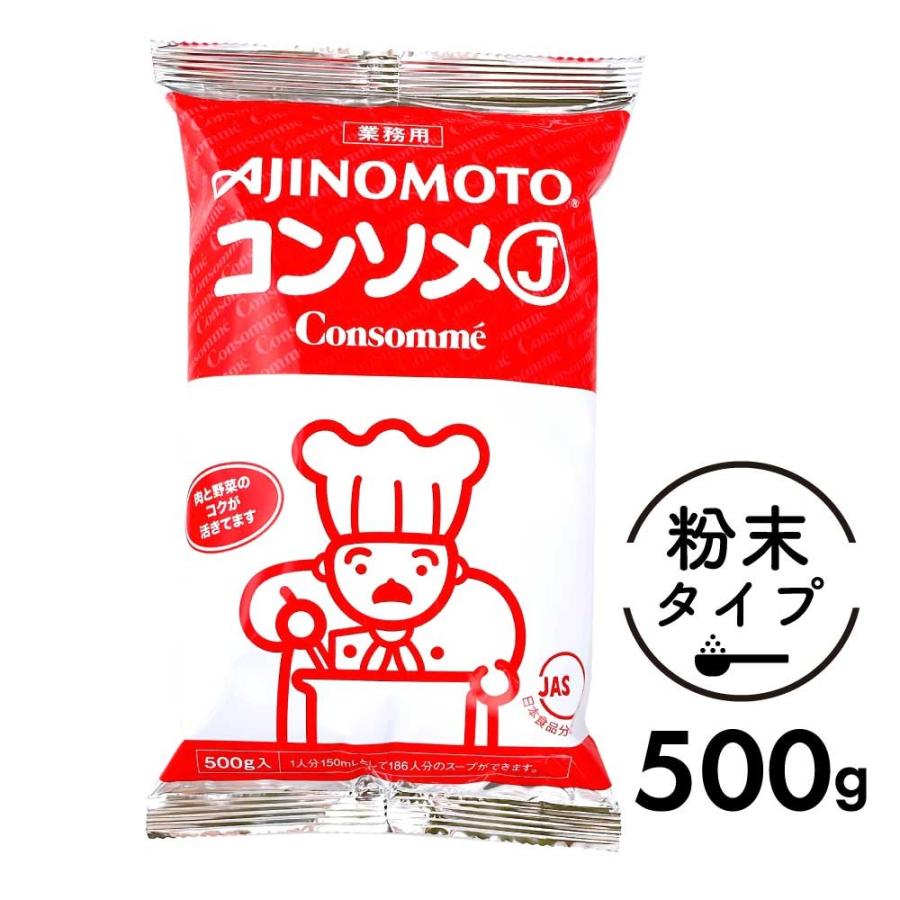 味の素 KK コンソメJ 500g 業務用 「 コンソメ 」 大容量 ブイヨン 粉末 パウダー JC の商品画像