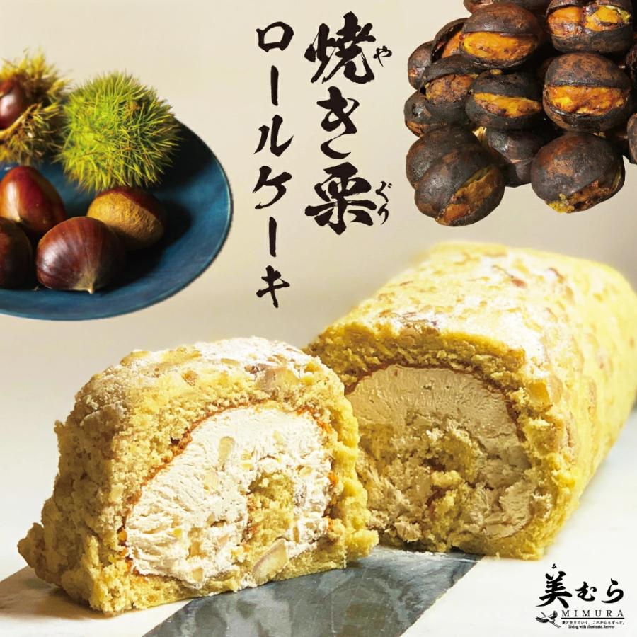 和栗 ロールケーキ 焼き栗 美むら 大きめ 1本 18cm 贈り物 ホワイトデー ギフト お祝い スイーツ おすすめ ケーキ 誕生日 「ロールケーキ」 SC 爆買