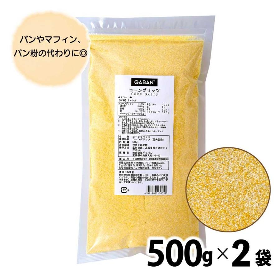 GABAN（ギャバン） 「 コーングリッツ 」 1kg(500g×2) 常温 業務用