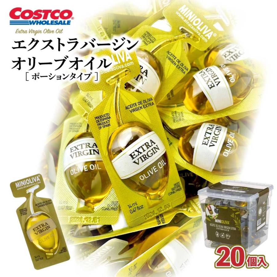 コストコ 「 オリーブオイル 」 ポーションタイプ COSTCO [14ml (12.8g) x 20個] アルカラオリーバ お試し 小分け