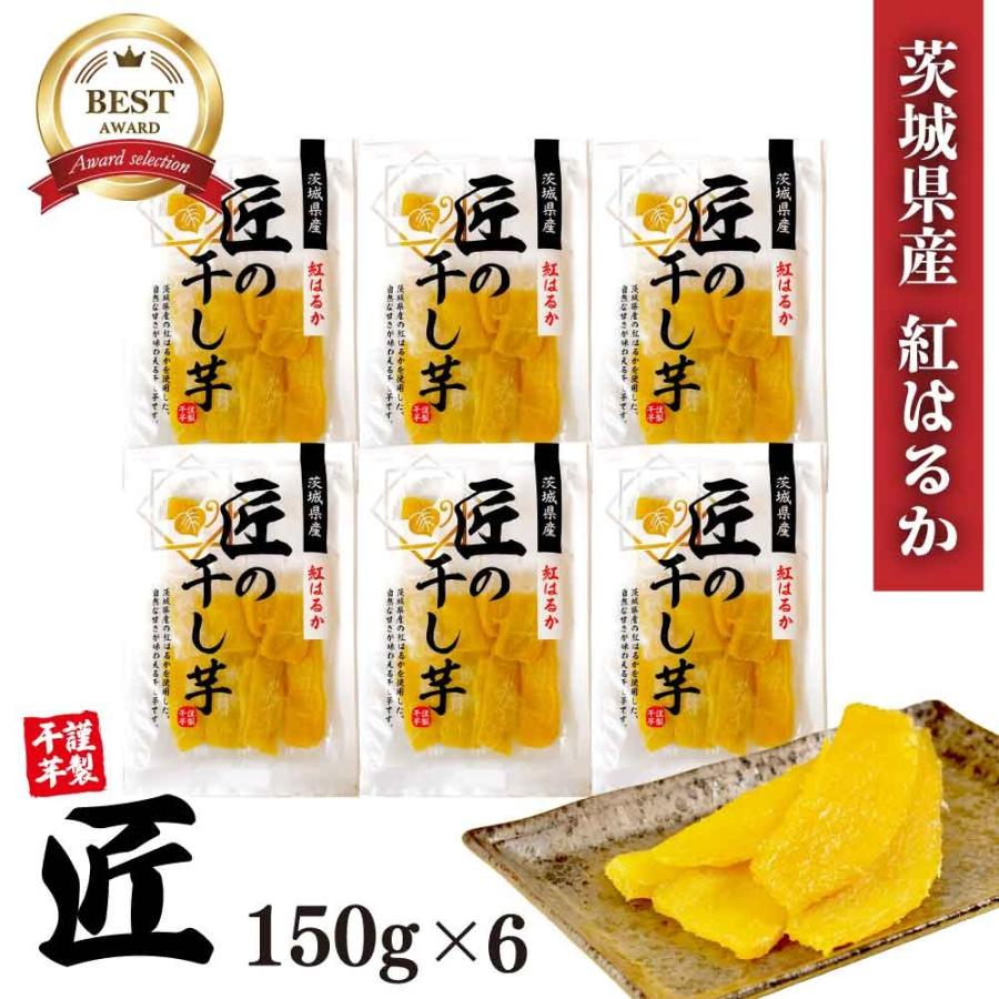 茨城県産 紅はるか 匠の干し芋 900g （150g×6） 国産 サツマイモ
