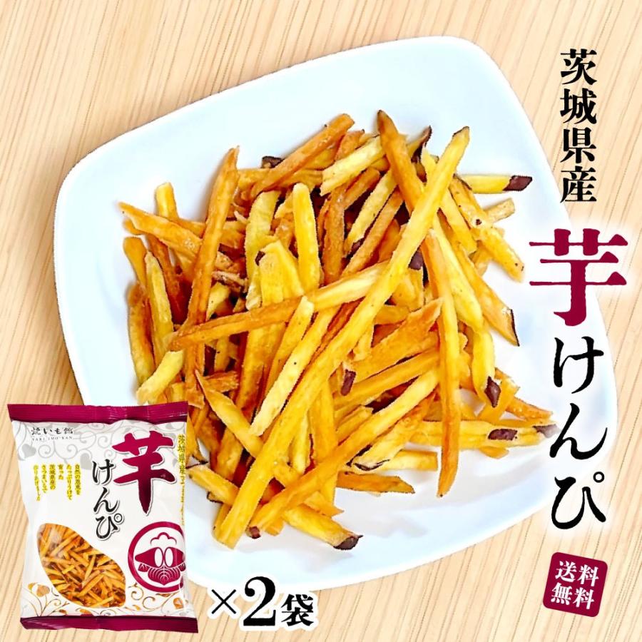 茨城特産 芋けんぴ 皮付き ［130g×2袋セット］ 無着色 国産 サツマイモ