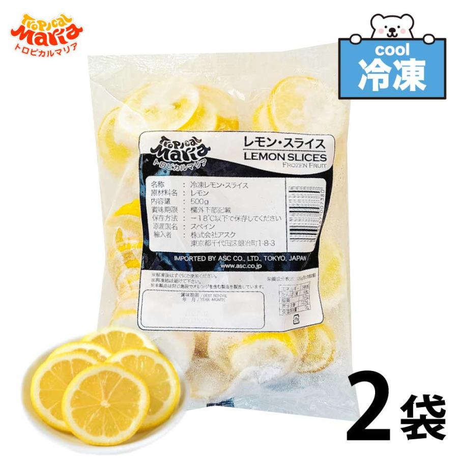 冷凍 レモンスライス 輪切り レモン 1kg (500g×2) 冷凍フルーツ