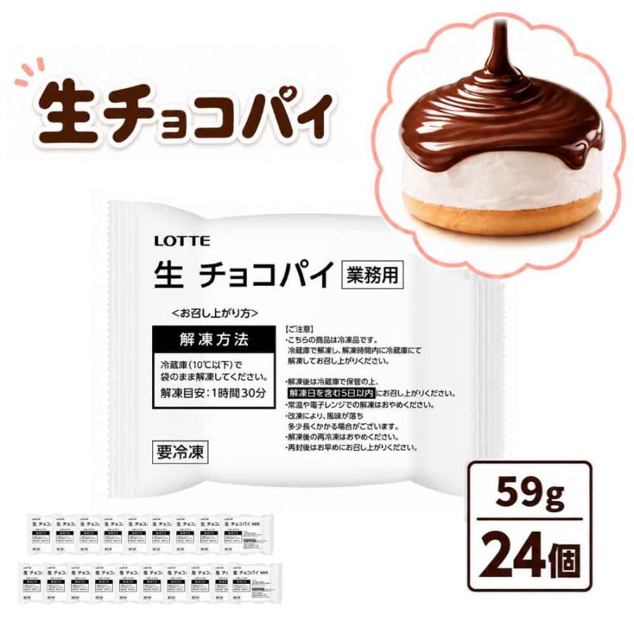 ロッテ（LOTTE） 生チョコパイ 59g 24個 業務用 冷凍 スイーツ 業務用