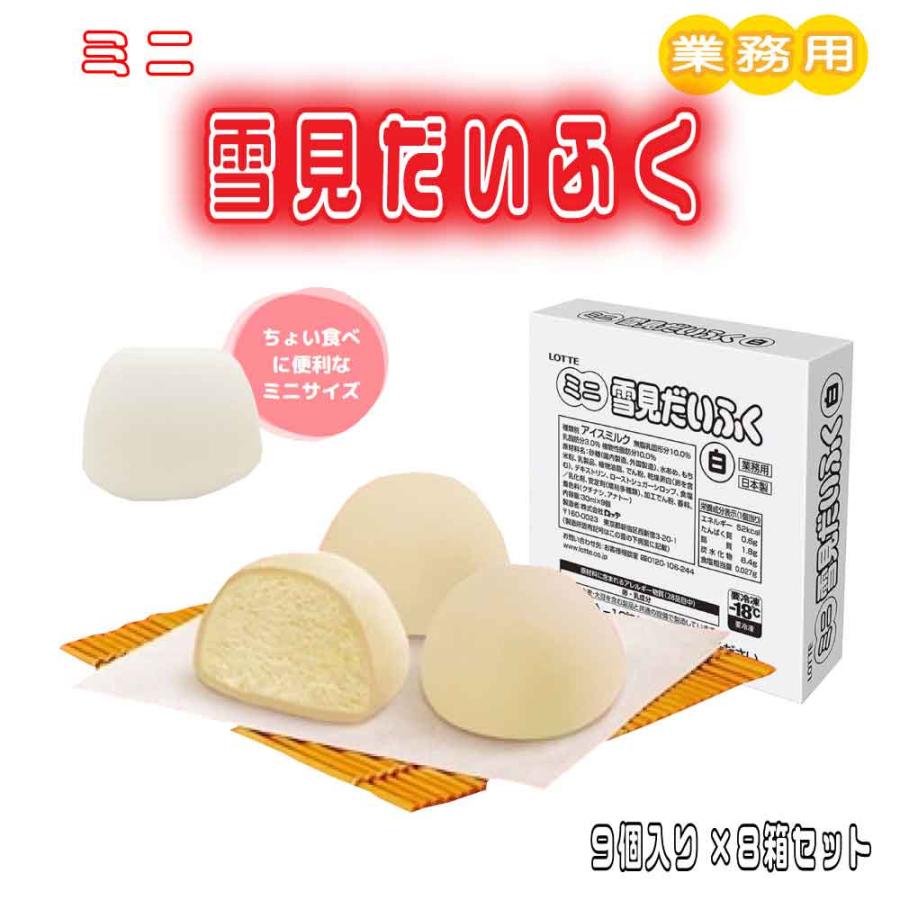 ロッテ（LOTTE） 雪見だいふく 白 冷凍 ［9個入り×8箱セット］ ミニ