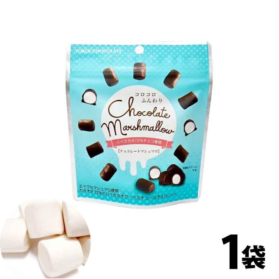 横井チョコレート チョコレートマシュマロ 30g カカオ72