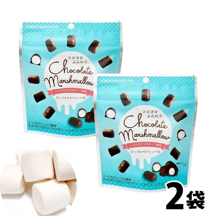 横井チョコレート チョコレートマシュマロ 30g×2 カカオ72% ハイカカオ