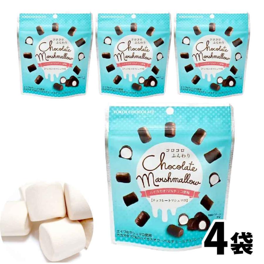 横井チョコレート チョコレートマシュマロ 30g×4 カカオ72% ハイカカオ