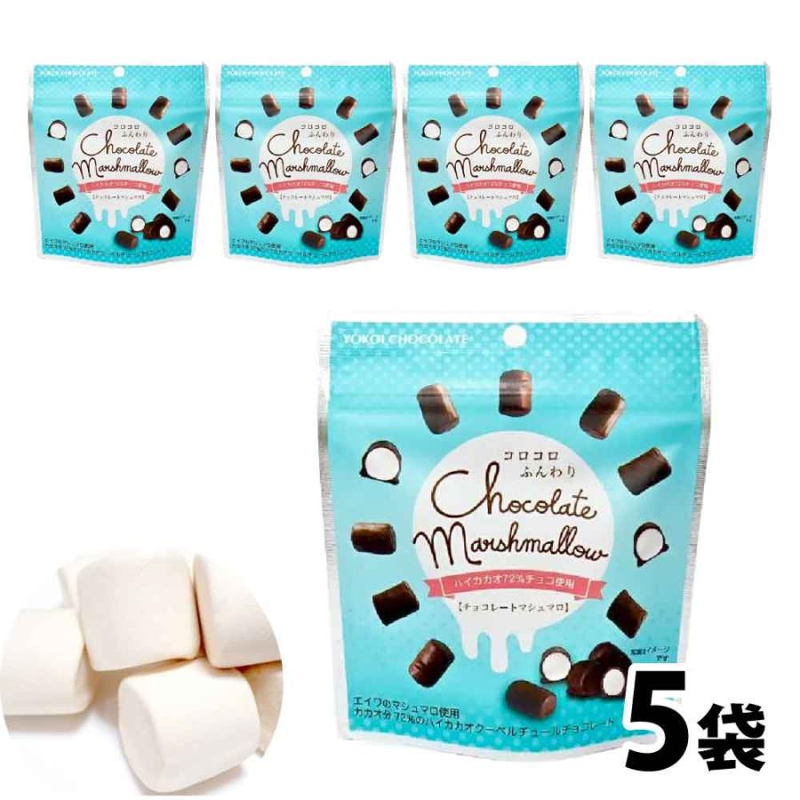 横井チョコレート チョコレートマシュマロ 30g×5 カカオ75