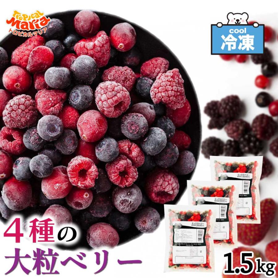 冷凍ミックスベリー 4種の果実 トロピカルマリア 冷凍ベリー 1.5
