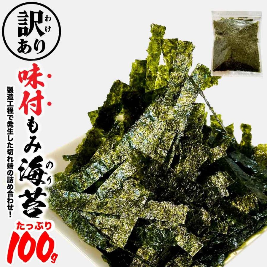 訳あり 味付け もみ海苔 不揃い 大容量 100g 茨木海苔 もみのり 味つき 海苔 業務用 瀬戸内 有明 国産 味付 食品ロス削減 のり 「味付け海苔」 JC 爆買 | 