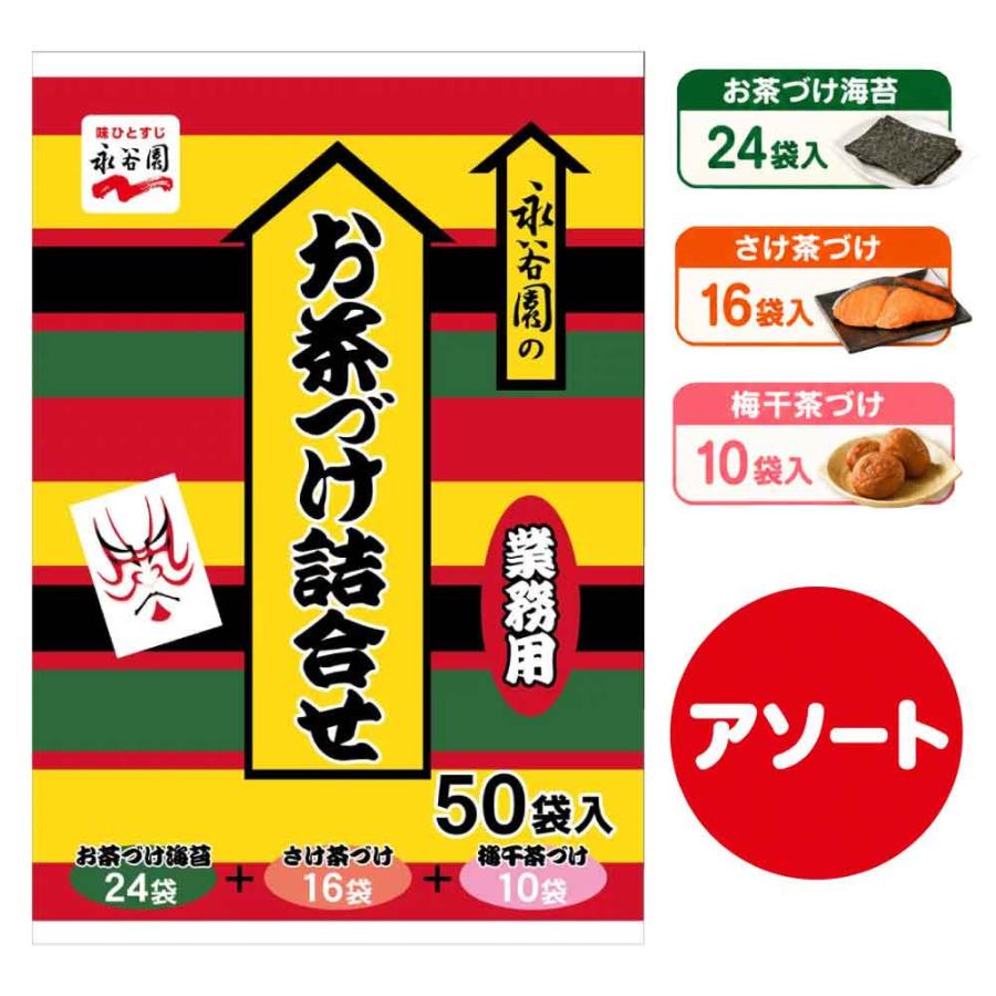 永谷園 お茶づけ詰合せ 3種類 50袋入り ×6袋　業務用 お茶漬け アソート 永谷園 お茶漬け詰合せ 50袋 3種アソート (海苔×24袋/さけ×16袋/梅×10