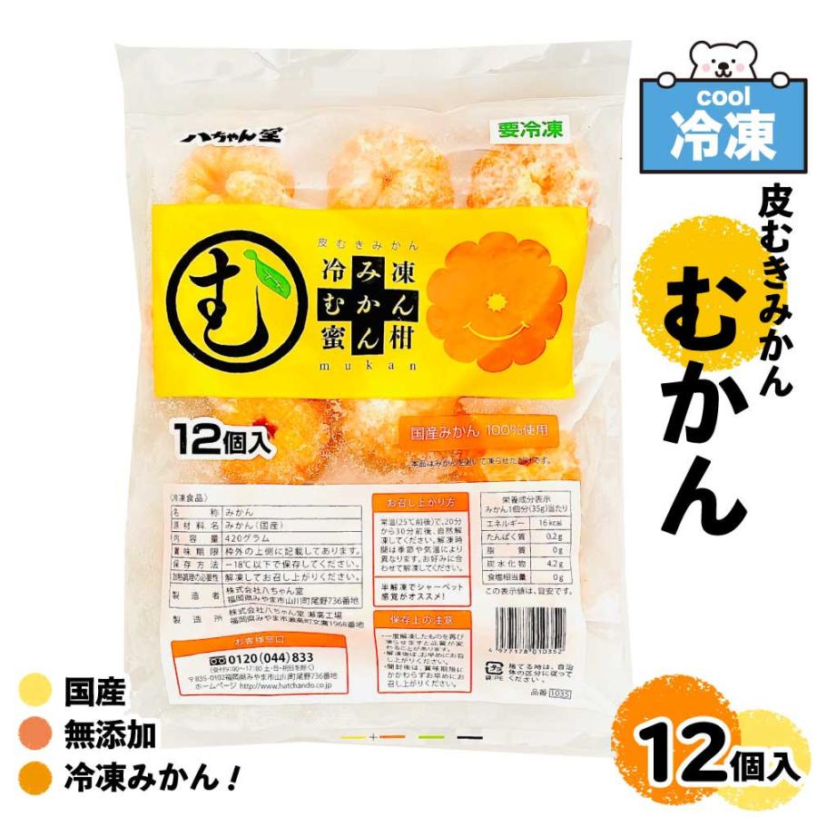 八ちゃん堂 冷凍むかん 皮むき みかん 12個 冷凍みかん むかん 八ちゃん堂 冷凍むかん 皮むき みかん 12個 冷凍みかん むかん