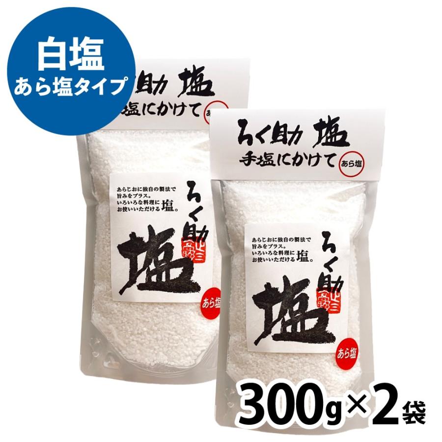 ろく助 ろく助の塩 600g (300g×2) 元祖 あら塩タイプ 塩 【 白塩