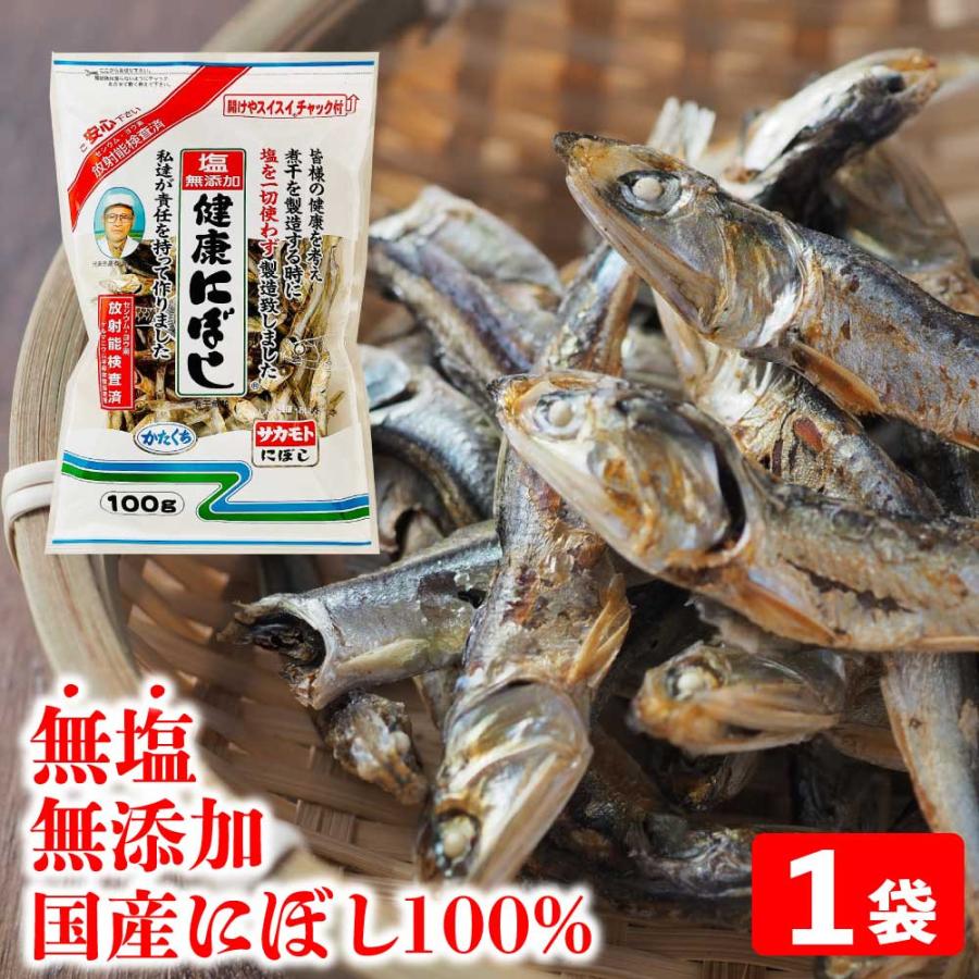 サカモト 塩無添加にぼし 100g 無塩 無添加 健康にぼし 干物 チャック