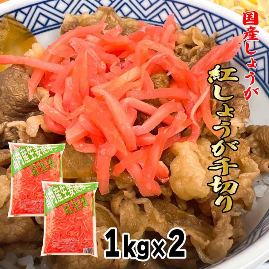 きんちゃんシバヅケ、ベニショウガ 坂田信夫商店 国産生姜 紅しょうが千切り 1kg×2 無着色 国産 紅生姜