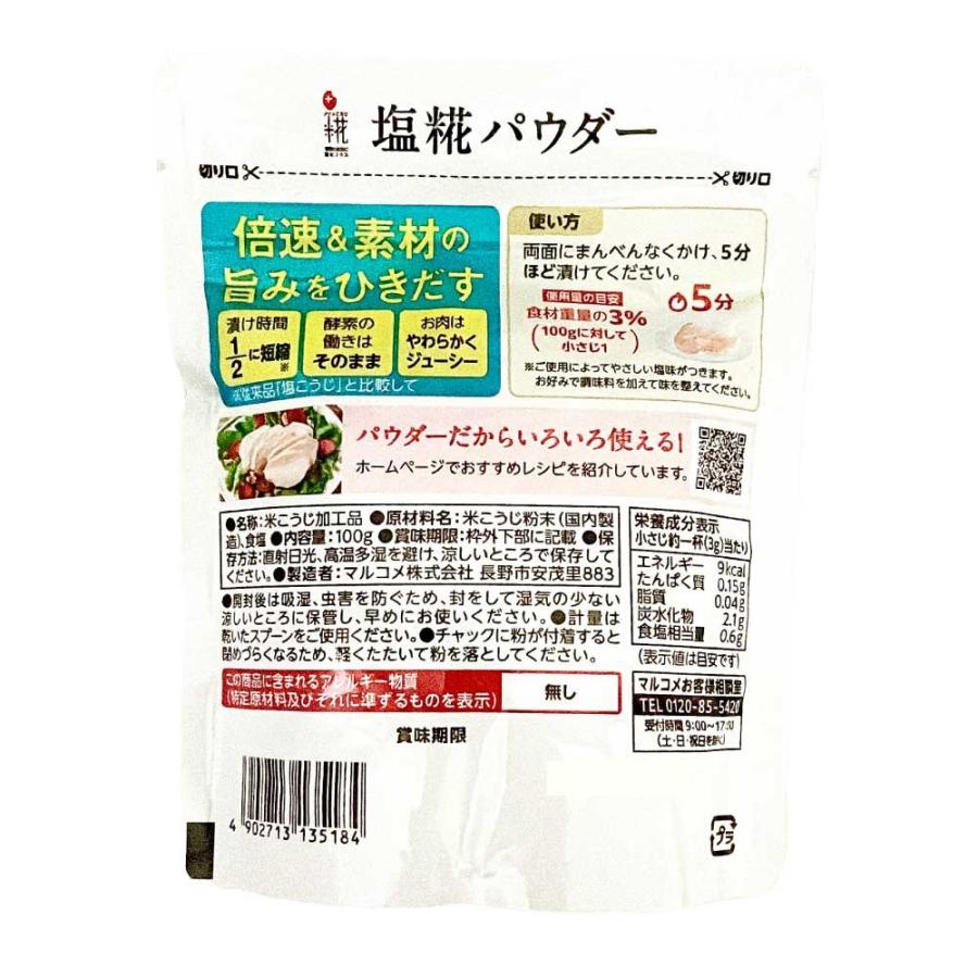 プラス糀 塩糀パウダー 200g  ［100g×2袋］ マルコメ 国産米使用 漬け時間半分 時短 塩こうじ 米こうじ 調味料  「塩糀パウダー」 JC｜gyu-kokodake｜02