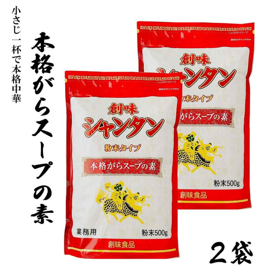 創味 創味食品 シャンタン 粉末タイプ 1kg(500g×2袋) 業務用 本格 がら