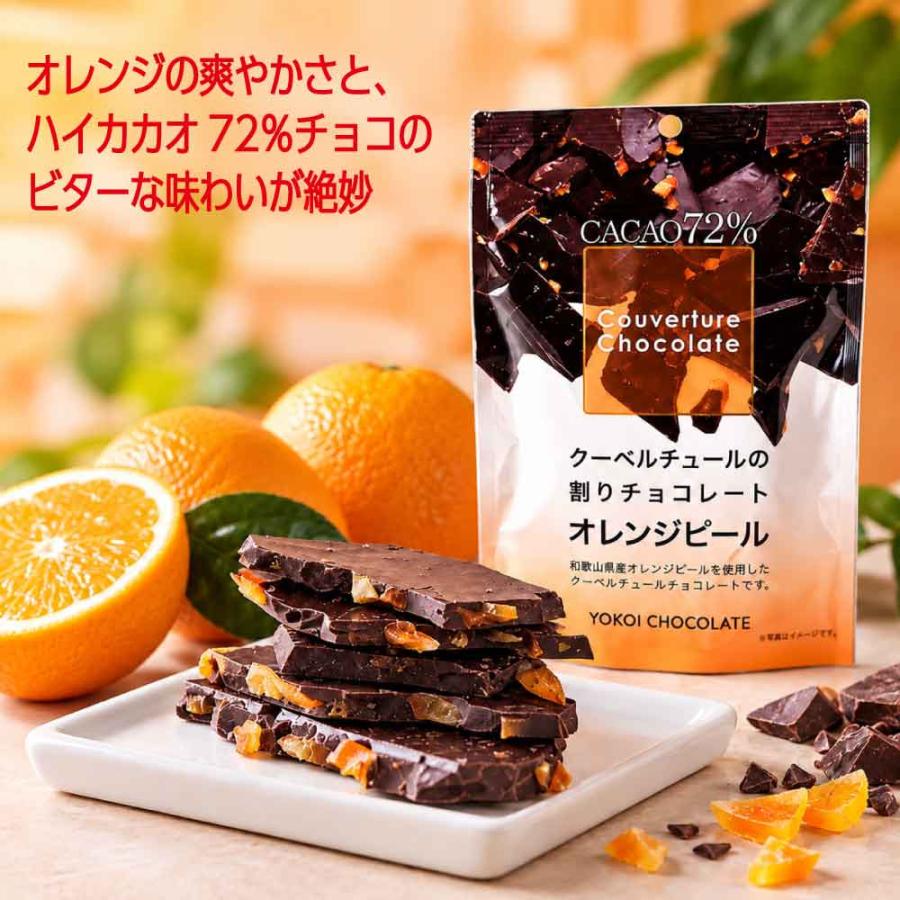 横井チョコレート 割りオレンジピール チョコレート 115g 高カカオ 72