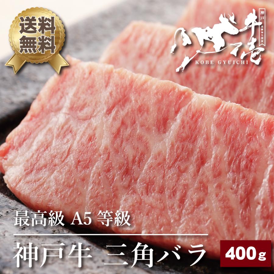 神戸牛 三角バラ 400g 2〜3人前 特上カルビ 肉 牛肉 神戸牛 最高級 A5等級 焼肉 お歳暮 御歳暮 誕生日 正月 プレゼント ギフト 贈答｜gyuichi