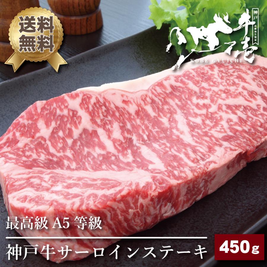 神戸牛サーロインステーキ 450g 約150g 3枚 3 4人前 神戸牛 最高級 A5等級 ステーキ 鉄板焼き 誕生日 暑中見舞い q お中元 ギフト 贈答 送料無料 牛壱 通販 Yahoo ショッピング