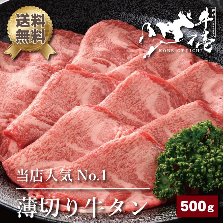 薄切り牛タン 500g お歳暮 御歳暮 2023 牛肉 誕生日 プレゼント ギフト 贈答 お取り寄せ グルメ ホルモン 牛タン 薄切り 焼肉 しゃぶしゃぶ｜gyuichi