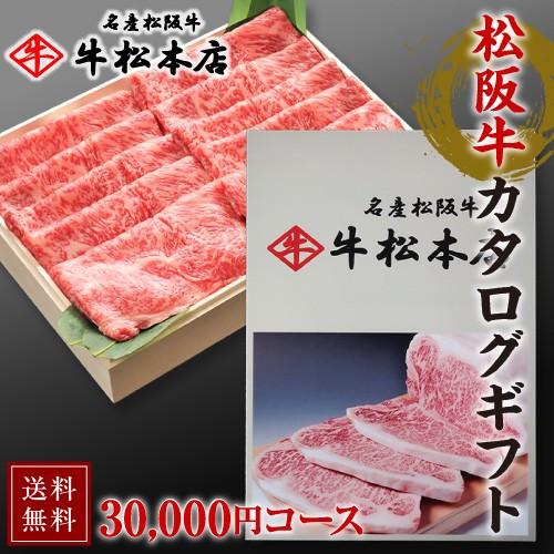 松阪牛 父の日 2026 ギフト プレゼント カタログギフト 30000円 コース