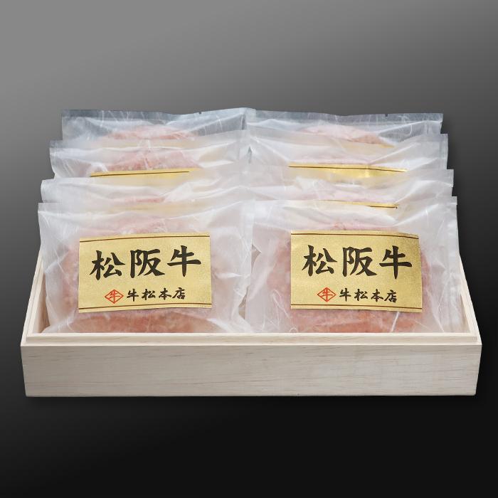 松阪牛 お歳暮 御歳暮 ギフト 2025 特選 ハンバーグ 160g × 8個 内祝い