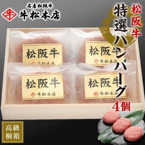 母の日 父の日 ギフト プレゼント 2024 松阪牛 特選 ハンバーグ 160g × 4個 内祝い お返し お祝い お祝い返し 高級 食品 食べ物 肉 松坂牛｜gyushohonten