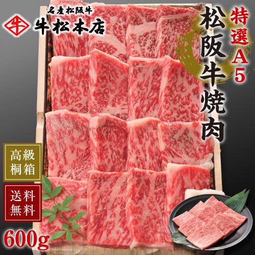 内祝い お返し ギフト 松阪牛 焼肉 特選 A5 600g お中元 お歳暮 肉 牛肉 和牛 松坂牛 サーロイン 高級 桐箱 冷蔵 送料無料 Yakiniku 14 名産松阪牛 牛松本店 通販 Yahoo ショッピング