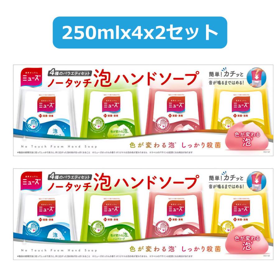 ミューズ ノータッチ 泡ハンドソープ 詰替え 250ml x 4本x2セット（Yahoo!・GYY）