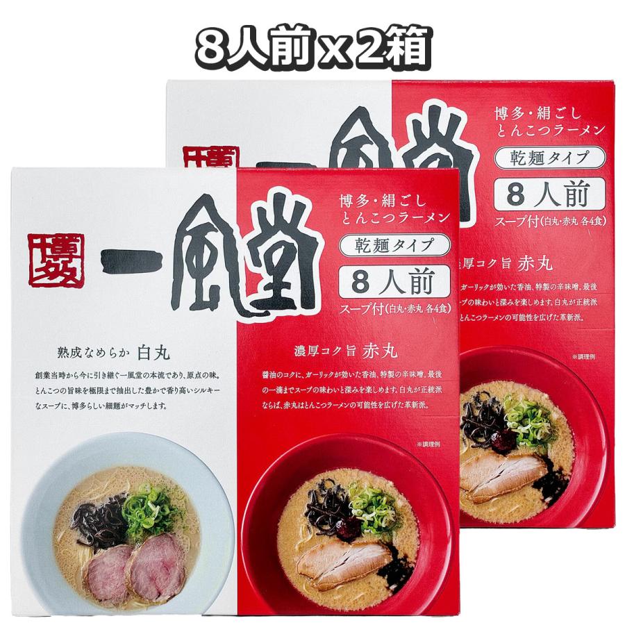 8枚セット　力の源　一風堂　ラーメン 一風堂（IPPUDO） 白丸・赤丸8食入x2 : GYY - 通販 - Yahoo!ショッピング