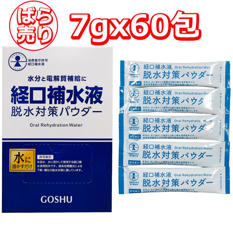五洲薬品 経口補水液 脱水対策パウダー60包 250ml用 : GYY - 通販