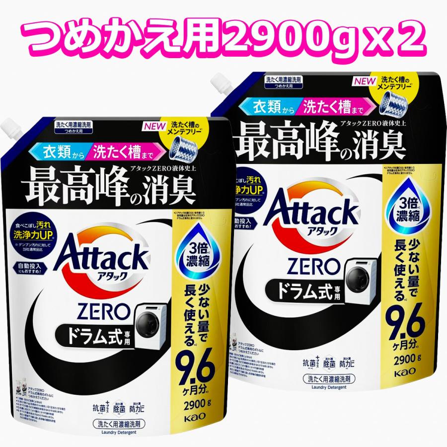 新品未開封　アタックZERO ドラム式　洗濯用洗剤　詰め替え 4つ　クリスタ アタック ZEROドラム式専用 衣料用洗剤 詰替え 2900gx2個 : GYY - 通販