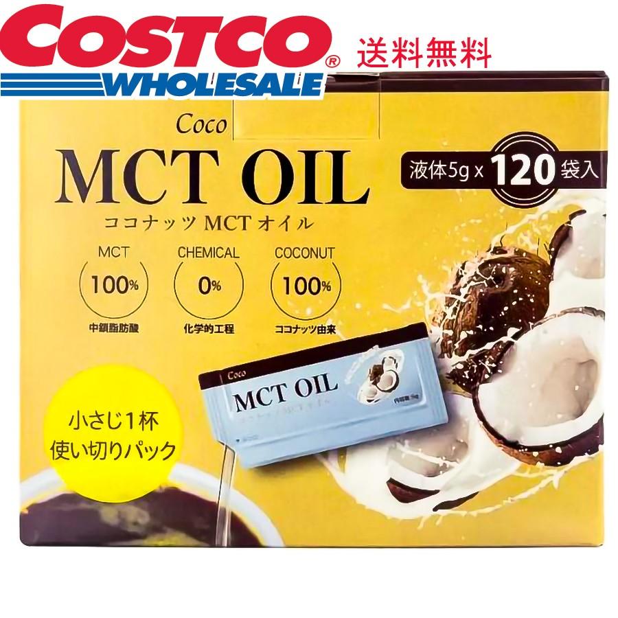 コストコ Coco MCT オイル 5g 120包 送料無料 食用油 中鎖脂肪酸 コストコ Coco MCT オイル 5g 120包 送料無料 食用油 中鎖脂肪酸