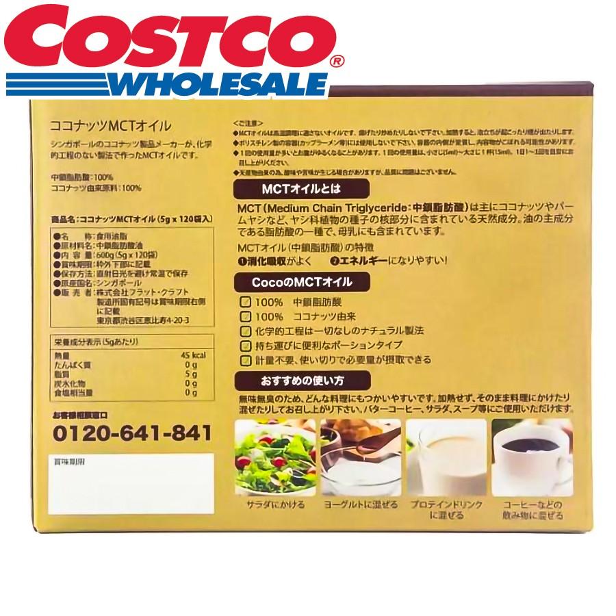コストコ Coco MCT オイル 5g 120包 送料無料 食用油 中鎖脂肪酸 コストコ Coco MCT オイル 5g 120包 送料無料 食用油 中鎖脂肪酸
