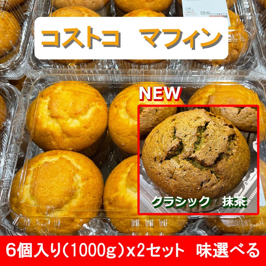 コストコ マフィン 12個 6個入りx2種類 選べる の商品画像